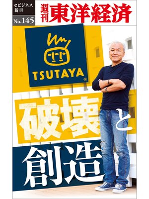 cover image of TSUTAYA　破壊と創造―週刊東洋経済eビジネス新書No.145